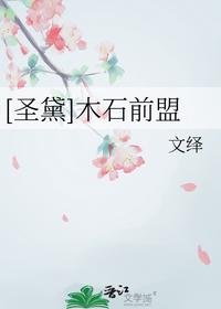 [圣黛]木石前盟